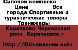 Силовой комплекс PARTAN › Цена ­ 56 890 - Все города Спортивные и туристические товары » Тренажеры   . Карачаево-Черкесская респ.,Карачаевск г.